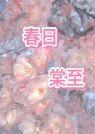 春日棠至by父子杂烩全文免费阅读
