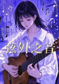 弦外之音的意思是什么