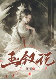 玉钗记作者怀玉的笔趣阁