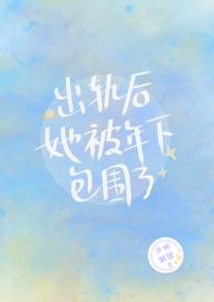 出轨后她被年下包围了 作者少时别雾
