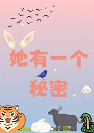 她有一个秘密(校园 1v2)gl