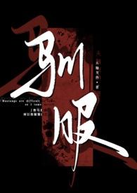 驯服(出轨np)作者头脑发热