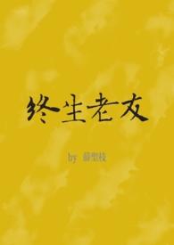 终生老友歌词暗示什么