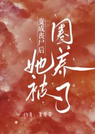 变成丧尸后我拯救了世界