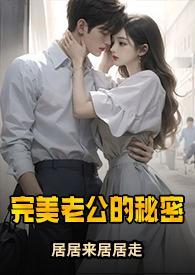 完美老公的秘密(1v3)更新作者居居来居居走