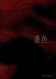酒色(1v3NPH)作者狍子快跑