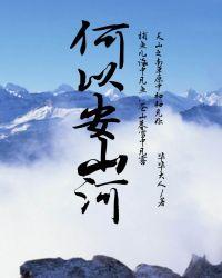 何以安山河好看吗