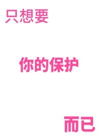 我只想要保护你