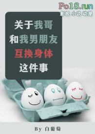 关于我哥和我男朋友互换身体这件事免费阅读