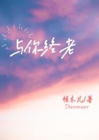 与你终老(父女)最新章节