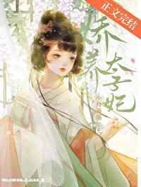 娇宠太子妃颜妧