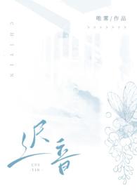 迟音(1v1) 唯雾
