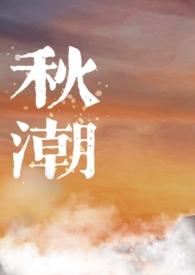 秋潮(校园1v1) 作者绿游鱼