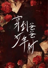 穿到爸爸少年时(父女H)-心之所欲-精品