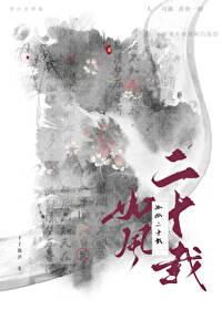 如风二十载TXT百度