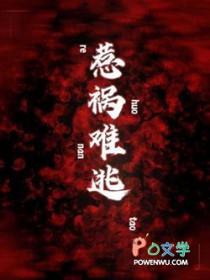 惹祸难逃作者麻辣牛肉蛋蛋面