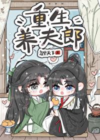 重生养夫郎番外篇正版阅读