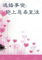逃婚仵作