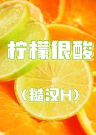 柠檬很酸(糙汉H)_最新章节_(番外完)_无弹窗新笔趣阁