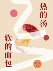 软的面包讲的什么