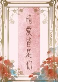 情爱皆是你(高干)_一 酒肆_POPO文学