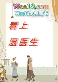 爱上温医生映月