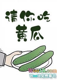 请你吃黄瓜作者十夜灯