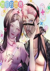 她们的世界(GB女攻)最新