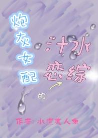 炮灰女配的汁水恋综免费阅读