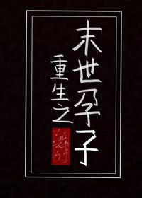重生之末世孕子百度