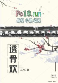 透骨欢(古言穿书 SC 1v1)_