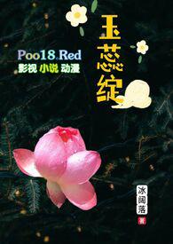 玉蕊绽(H 继父继女)全文免费阅读_冰阔落__顶