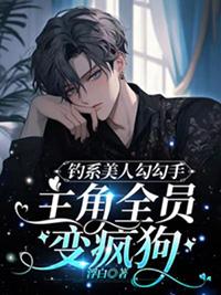 主角全员变疯狗by浮白