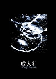 成人礼(万人迷)-小努力电话手表-夜书吧