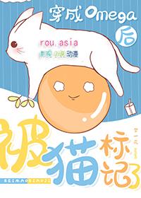 穿成omega后被宿敌标记了晋江