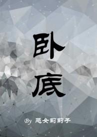 )作者恶女莉莉子简介卧底缉毒警察