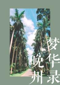 晚州梦华录(校园1v1)by景将至