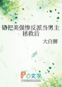 错把美强惨反派当男主拯救后 番外