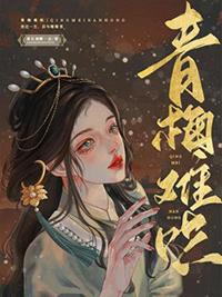 青梅难哄1V1全文