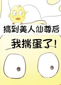 撩到美人仙尊后我揣蛋了txt