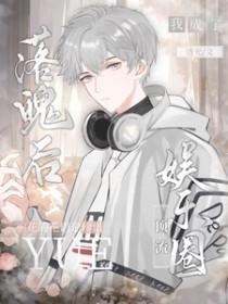 落魄后我被死对头盯上全文免费阅读