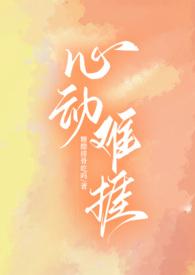 心动难捱(H)首页