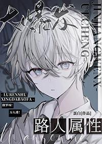 路人属性大爆发by蛋白