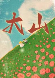 大山年代兄妹全文阅读