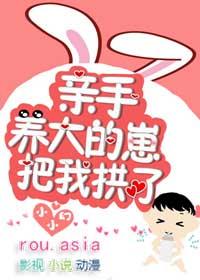 我亲手养的崽把我亲了