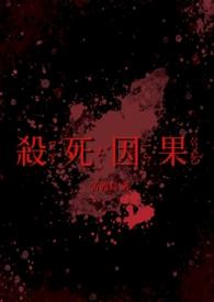 杀死因果(双病娇 1v1)-苦渡鸟