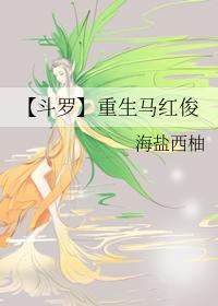 斗罗重生马红俊晋江