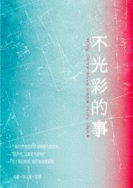 不光彩的事(女出轨 叔侄盖饭1v2) 作者神圣震击