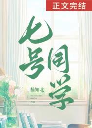 七号同学全文阅读无弹窗