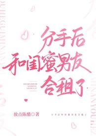 分手后和闺蜜男友合租了全文免费阅读
